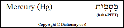 'Mercury (Hg)' in Hebrew